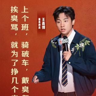 喜剧之王单口季2：9 连续翻番鑫博炸燃全场 顶住压力教主力挽狂澜