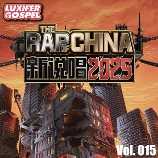 中国新说唱｜Rapeter才第四名？Vinz-T让我找到爱情！- vol.15