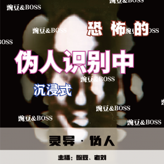 【灵异】伪人