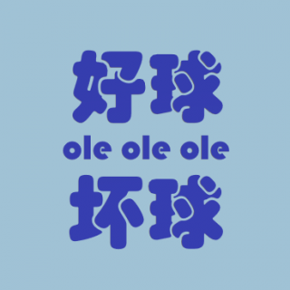 第九十九期：杨天真15问（4）