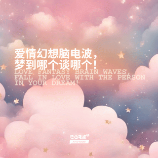 爱情幻想脑电波，梦到哪个谈哪个！
