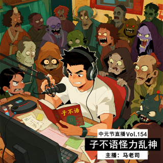 【中元节特别直播】子不语怪力乱神（精简版） Vol.154