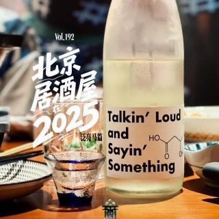 vol.192 北京居酒屋在2025-泛亮马篇