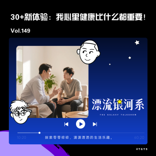vol.149 30+新体验：我心里健康比什么都重要！