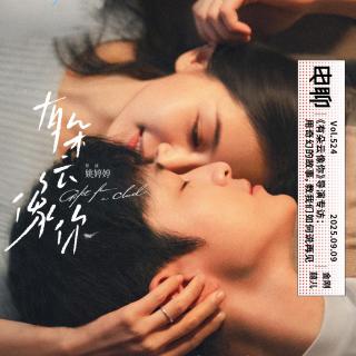 ​​Vol.524 《有朵云像你》导演专访：用奇幻的故事，教我们如何说再见