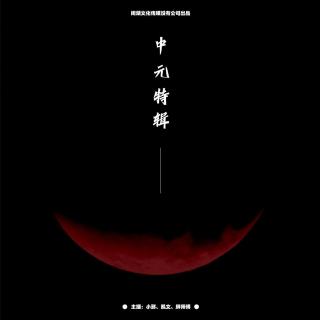 069.有点邪门：《中元节特辑》中元灵异民俗、冬蝉