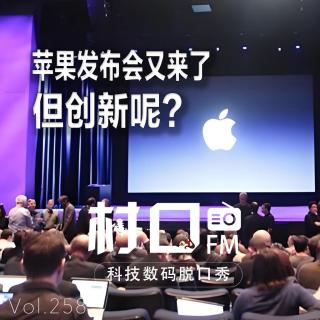 苹果发布会又来了，但创新呢？村口FM vol.258