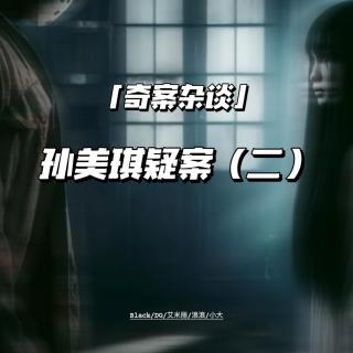 孙美琪疑案（二）常庄精神病院案｜歌舞厅离奇溺亡案【奇案杂谈48】