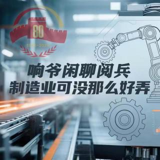 响爷闲聊阅兵 I 制造业可没那么好弄