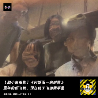 童年的纸飞机，终于飞回我手里丨胆小鬼观影《向饭沼一家谢罪》