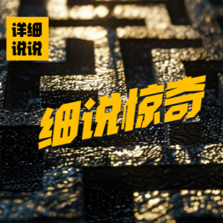 生死问答！夺人生命的电视游戏~ | 细说惊奇