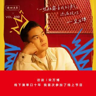 339 访谈|宋万博：线下演单口十年，我首次参加了线上节目