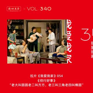340 拉片我爱我家|54《但行好事》“老大叫圆圆老二叫方方，老三叫三角……”
