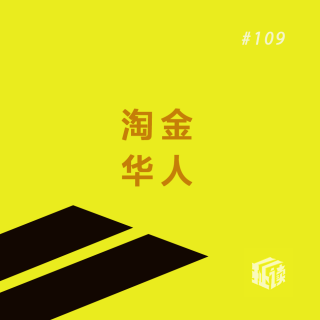 EP. 109 金山的成色：李安新片原著，检验一下到底是8K还是24K？