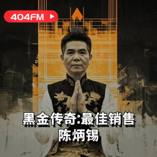 404FM失踪调频X荔枝播客会客厅：黑金传奇：最佳销售陈炳锡 VOL50