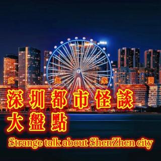 深圳都市怪谈大盘点