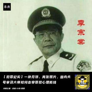 一块月饼、两张照片，国内头号审讯大师如何击穿罪犯心理防线丨刑侦八虎丨犯罪纪实