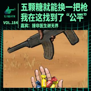 我在非洲当医生：五颗糖就能换一把枪，我在这找到了“公平” | 天才职业184