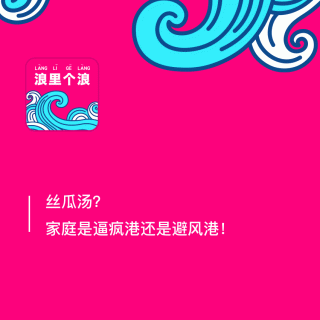 106、丝瓜汤？家庭是逼疯港还是避风港！