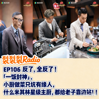 EP106 反了，全反了！「一饭封神」，小厨做菜只坑有缘人，什么米其林星级主厨，