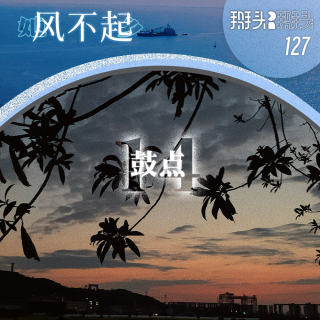 127：【她乡风不起】14鼓点