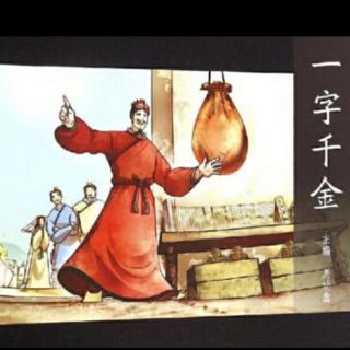 一字千金——成语故事
