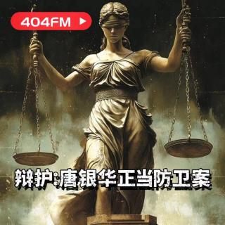 404FM失踪调频X荔枝播客会客厅：辩护：唐银华正当防卫案 VOL51