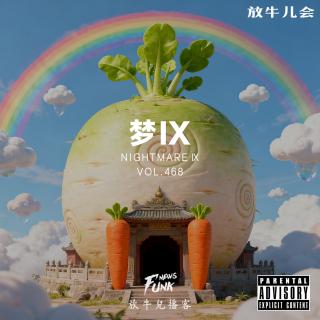 【放牛儿会】梦Ⅸ VOL.468
