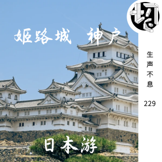 日本游：姬路城、神户 | 生声不息229