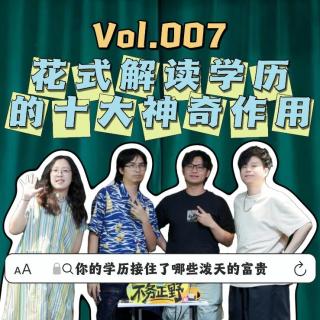 Vol.007花式解读学历的十大神奇作用