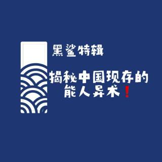 【黑鲨特辑】揭秘中国现存的能人异术