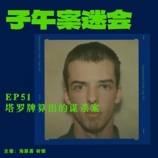 EP51 塔罗牌算出的谋杀案