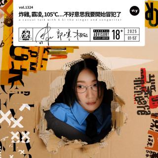vol.1324 炸鸡, 霸凌, 105°C⋯不好意思我要开始冒犯了