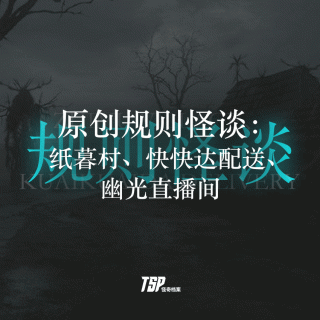 原创规则怪谈：纸暮村、快快达配送、幽光直播间