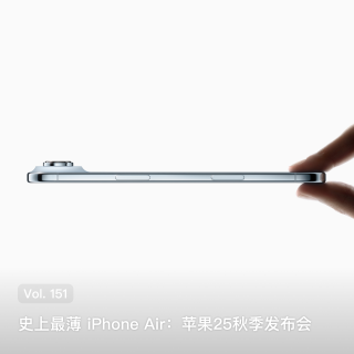 Vol. 151 史上最薄iPhone Air: 苹果25秋季发布会
