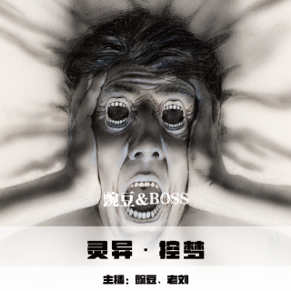 【灵异】控梦