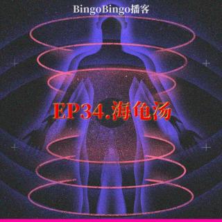 Ep34.海龟汤：我将永远拥护 #@&%Ψ⍓ 缇兰诺斯星！