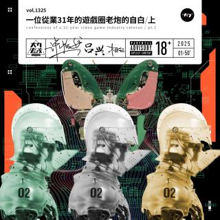 vol.1325 一位从业31年的游戏圈老炮的自白/上