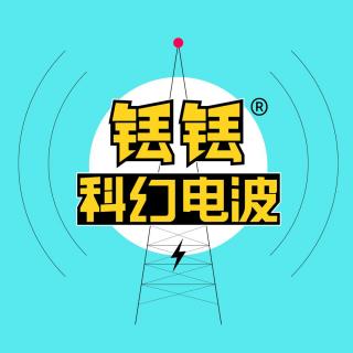 铥铥2h超长电波！200年后是女性创作者在为科幻注入新血液｜420
