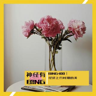 BING.100｜经济上行时期的美