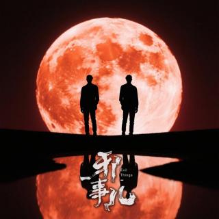 血月【邪事儿Vol-468】