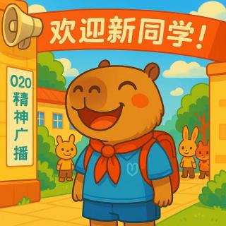 VOL.14 喂！起身翻学啦！— 开学季总是藏着我们最鲜活的记忆