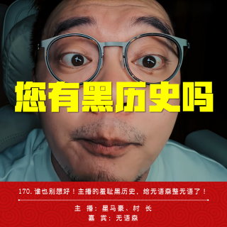 170.谁也别想好！主播的羞耻黑历史，给无语森整无语了！