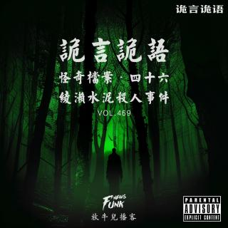 【诡言诡语】檔案丨1988年绫濑水泥杀人事件 VOL.469