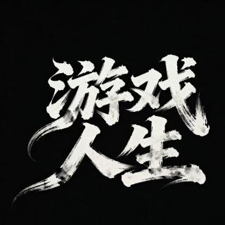 游戏人生