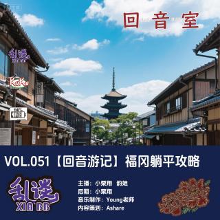 VOL.051【回音游记】福冈躺平攻略