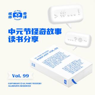 中元节怪奇故事读书分享，核市奇谭Vol.99