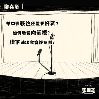 vol.542 聊喜剧｜单口要表达还是要好笑？如何看待内部梗？线下演出究竟好在哪