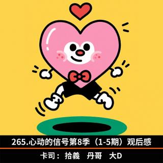 265.心动的信号第8季（1-5期）观后感
