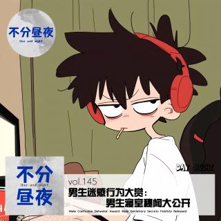 145.迷惑行为大赏：男生寝室秘闻大公开